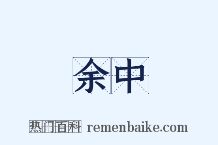 余中是什么意思的图片